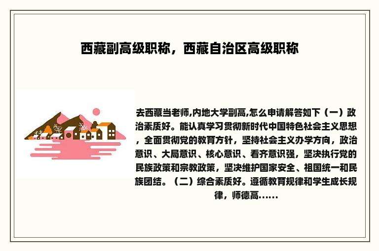 西藏副高级职称，西藏自治区高级职称