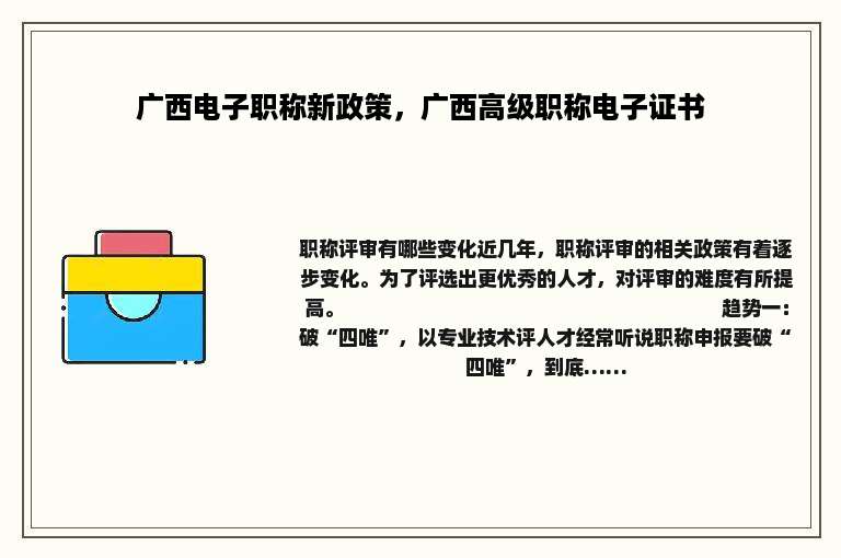 广西电子职称新政策，广西高级职称电子证书