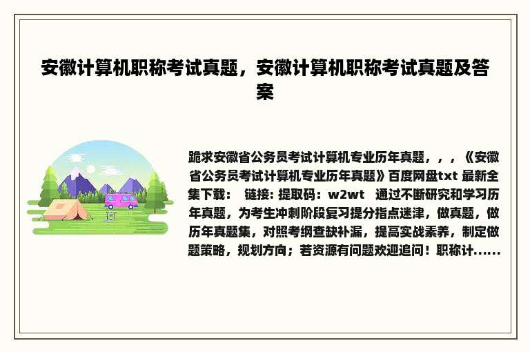 安徽计算机职称考试真题，安徽计算机职称考试真题及答案