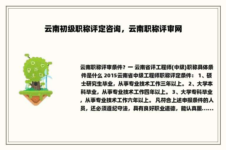 云南初级职称评定咨询，云南职称评审网