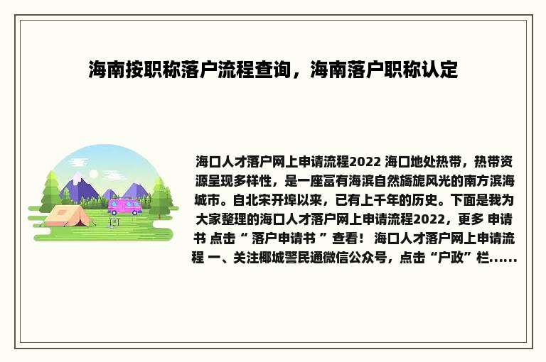 海南按职称落户流程查询，海南落户职称认定