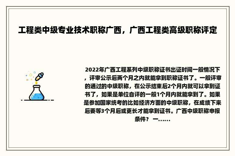 工程类中级专业技术职称广西，广西工程类高级职称评定
