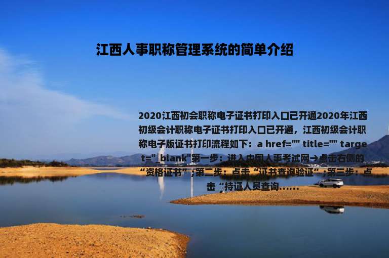江西人事职称管理系统的简单介绍