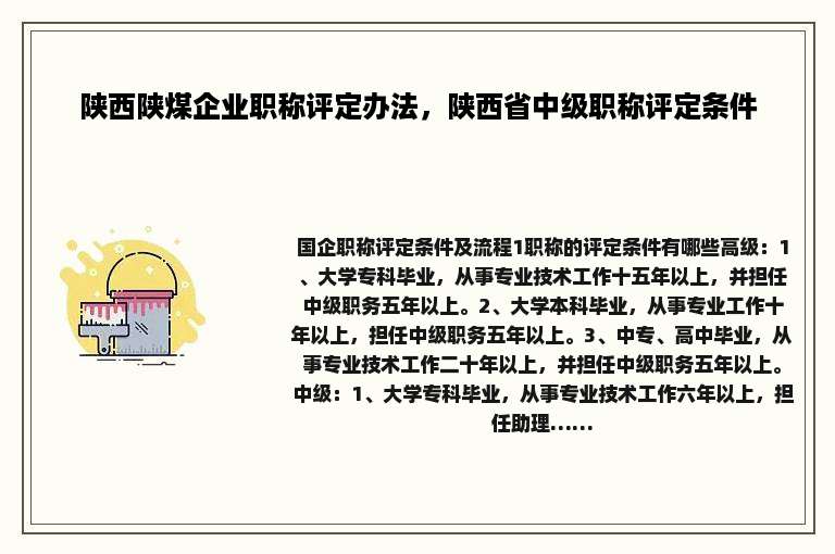 陕西陕煤企业职称评定办法，陕西省中级职称评定条件