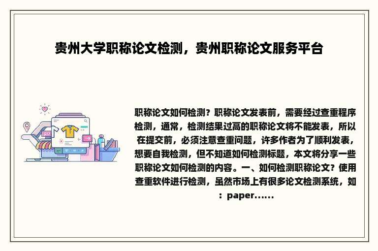 贵州大学职称论文检测，贵州职称论文服务平台