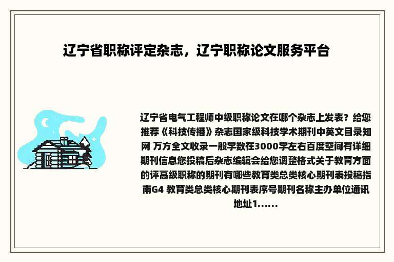 辽宁省职称评定杂志，辽宁职称论文服务平台