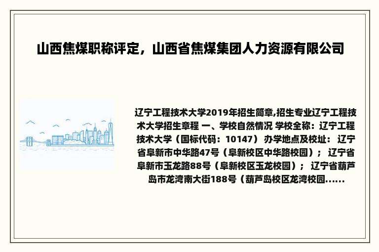 山西焦煤职称评定，山西省焦煤集团人力资源有限公司