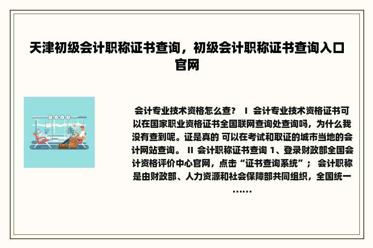 天津初级会计职称证书查询，初级会计职称证书查询入口官网