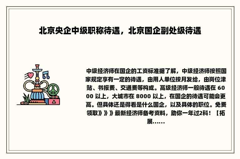 北京央企中级职称待遇，北京国企副处级待遇