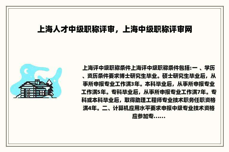 上海人才中级职称评审，上海中级职称评审网