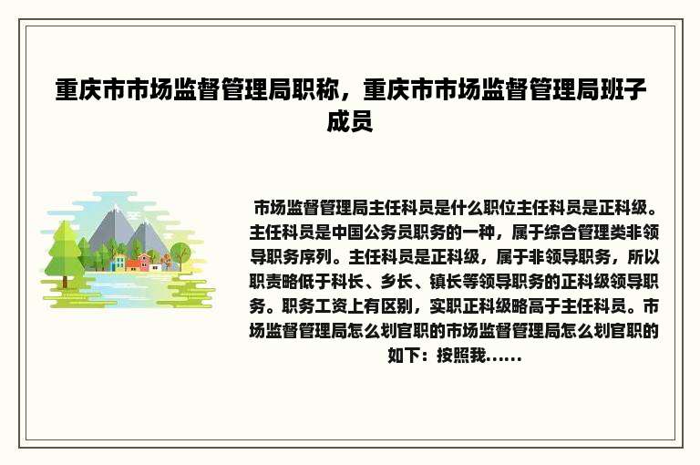 重庆市市场监督管理局职称，重庆市市场监督管理局班子成员