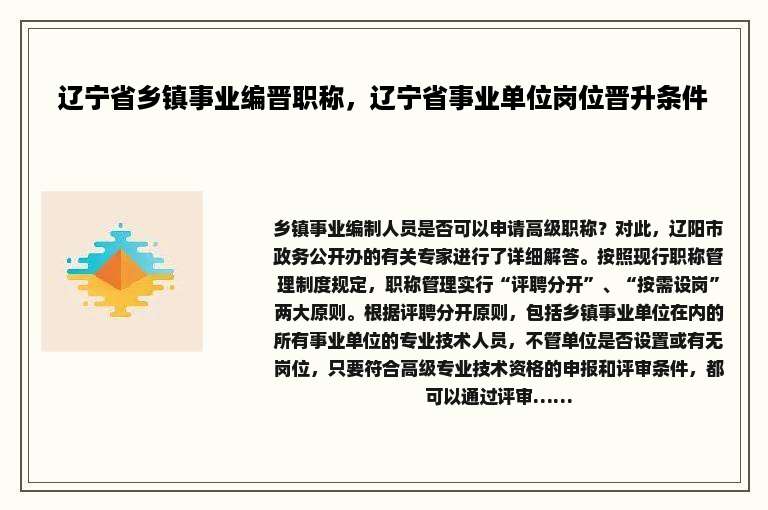 辽宁省乡镇事业编晋职称，辽宁省事业单位岗位晋升条件