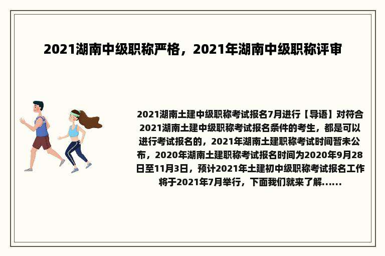 2021湖南中级职称严格，2021年湖南中级职称评审