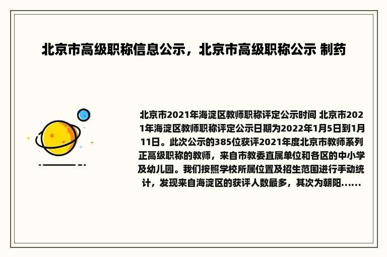 北京市高级职称信息公示，北京市高级职称公示 制药