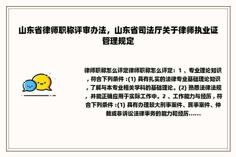 山东省律师职称评审办法，山东省司法厅关于律师执业证管理规定