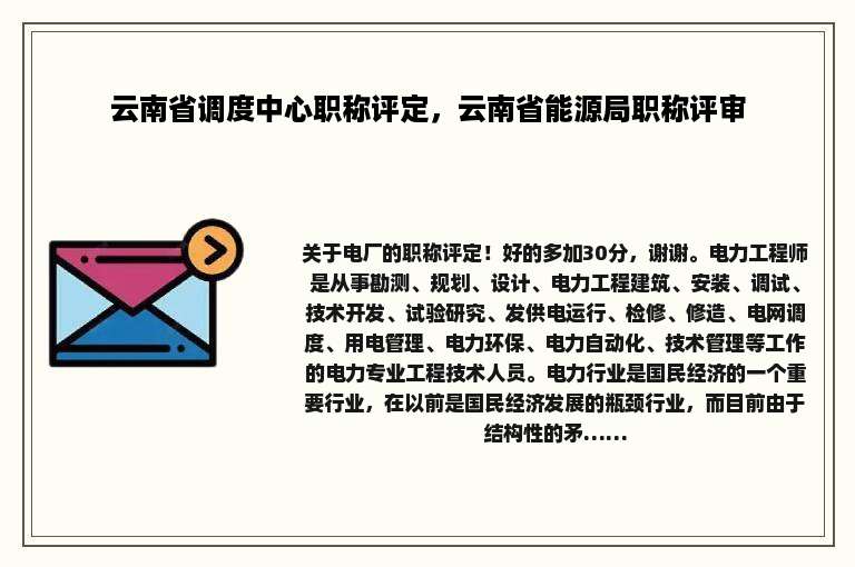 云南省调度中心职称评定，云南省能源局职称评审
