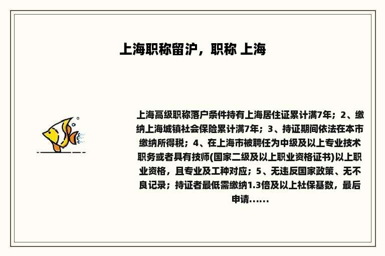 上海职称留沪，职称 上海