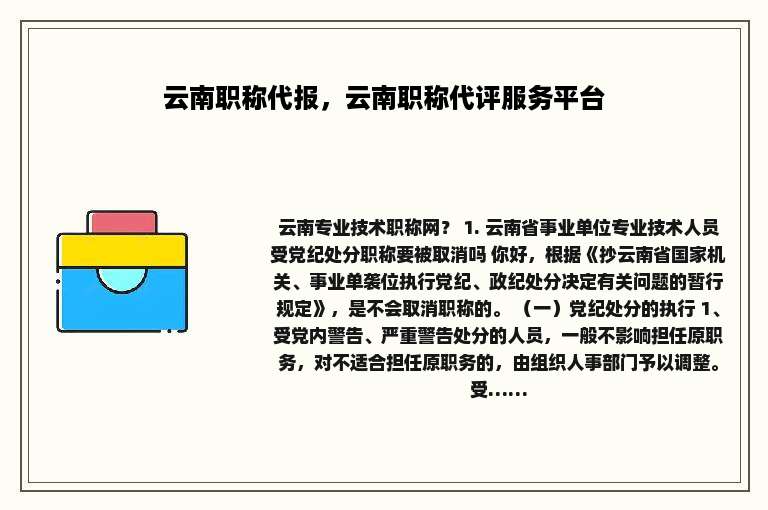 云南职称代报，云南职称代评服务平台