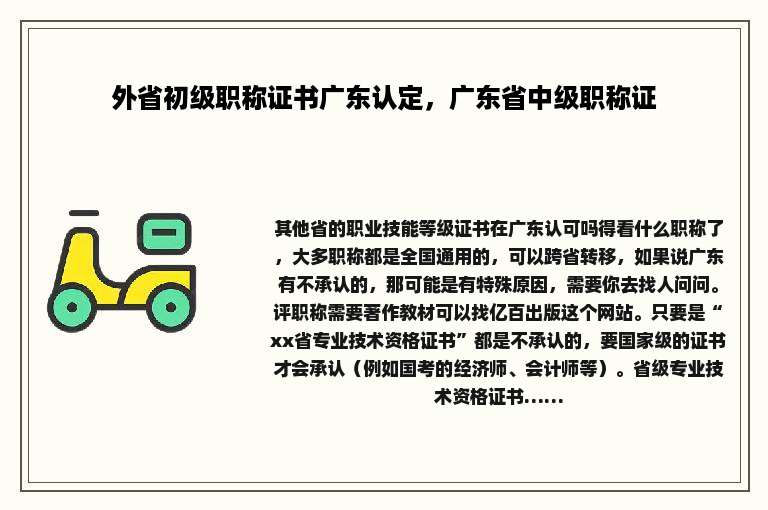 外省初级职称证书广东认定，广东省中级职称证