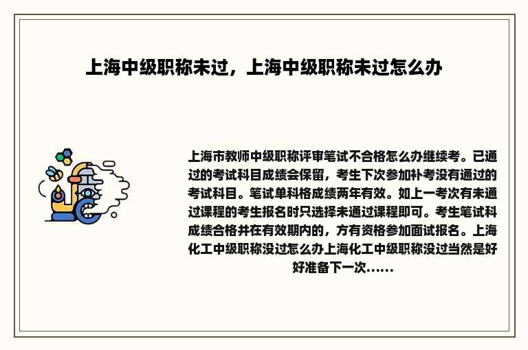 上海中级职称未过，上海中级职称未过怎么办
