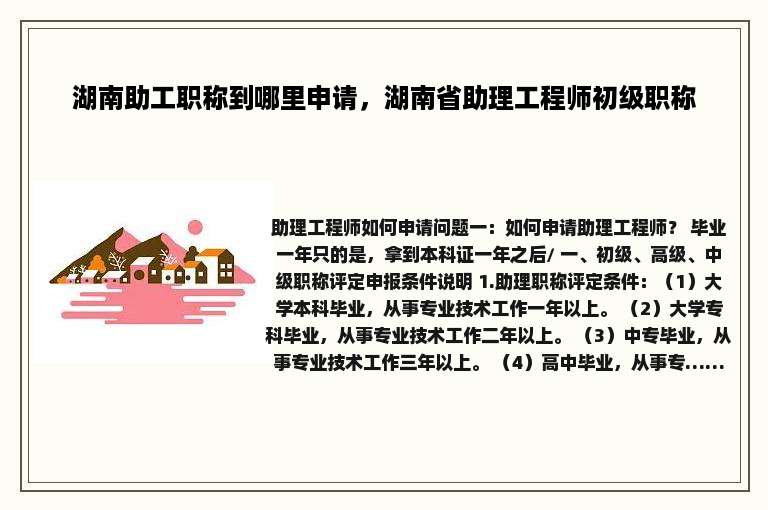 湖南助工职称到哪里申请，湖南省助理工程师初级职称
