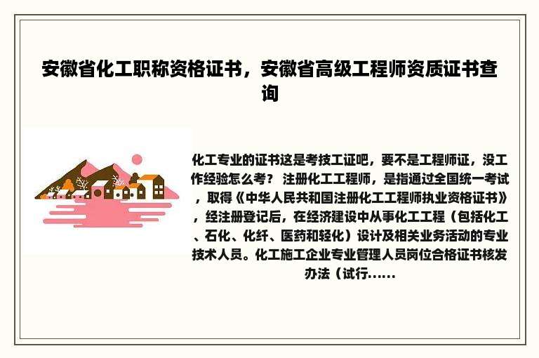 安徽省化工职称资格证书，安徽省高级工程师资质证书查询