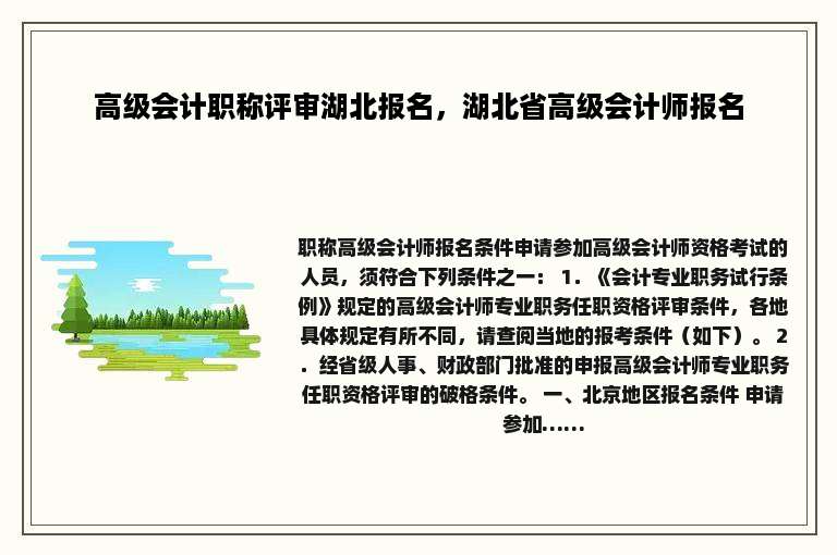 高级会计职称评审湖北报名，湖北省高级会计师报名