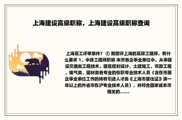 上海建设高级职称，上海建设高级职称查询