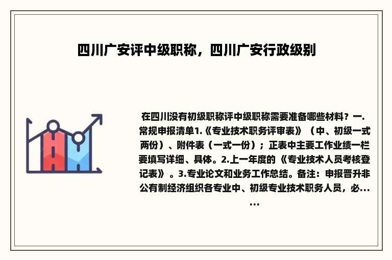 四川广安评中级职称，四川广安行政级别