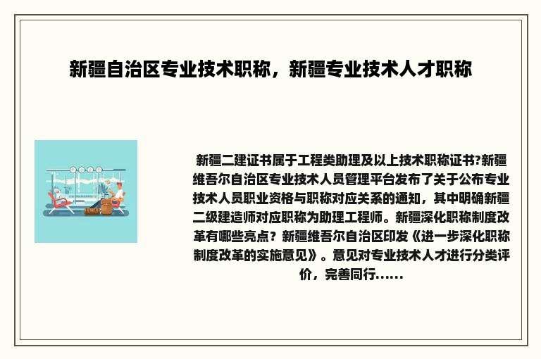 新疆自治区专业技术职称，新疆专业技术人才职称