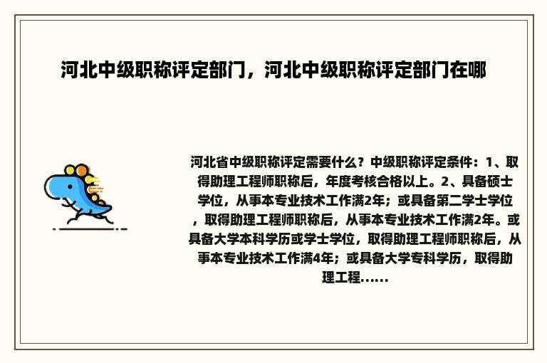 河北中级职称评定部门，河北中级职称评定部门在哪