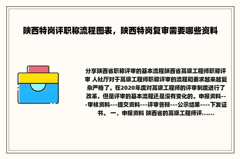 陕西特岗评职称流程图表，陕西特岗复审需要哪些资料