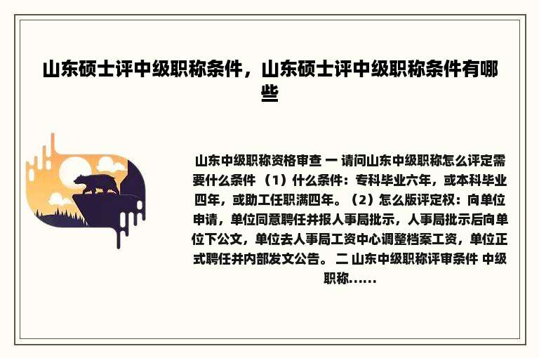 山东硕士评中级职称条件，山东硕士评中级职称条件有哪些