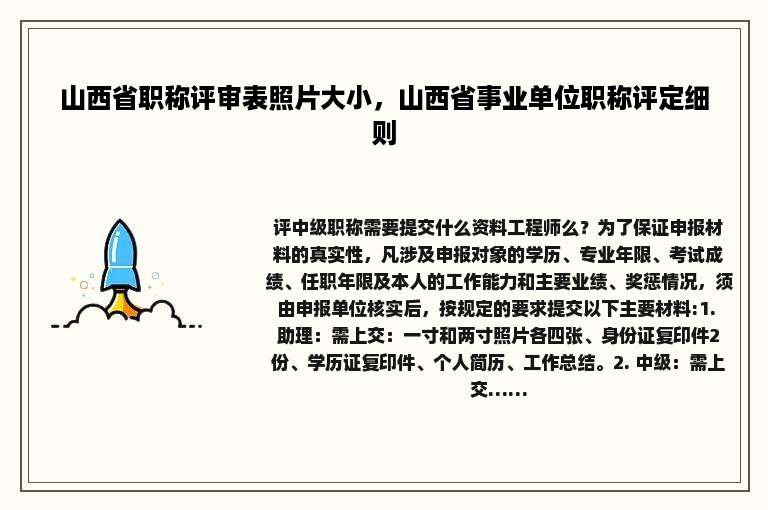 山西省职称评审表照片大小，山西省事业单位职称评定细则