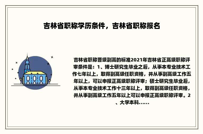 吉林省职称学历条件，吉林省职称报名