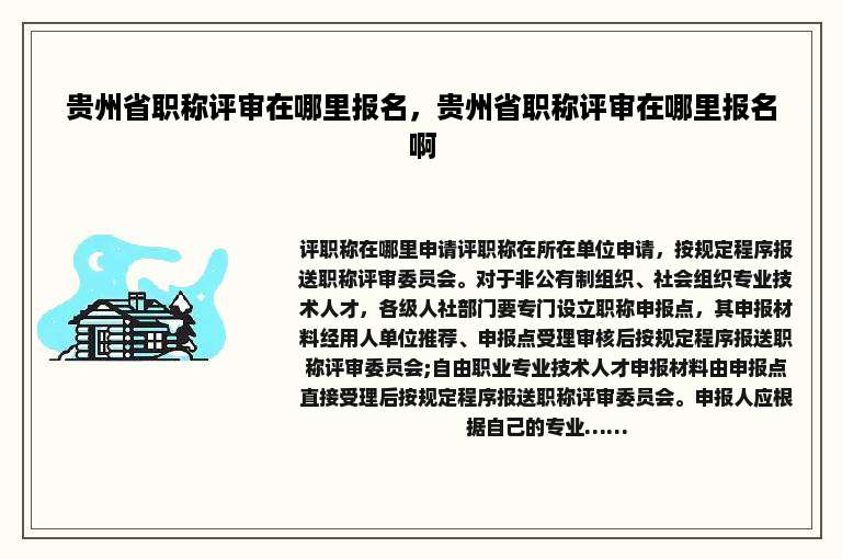 贵州省职称评审在哪里报名，贵州省职称评审在哪里报名啊