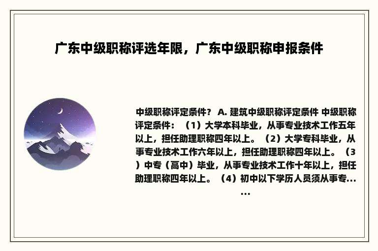 广东中级职称评选年限，广东中级职称申报条件