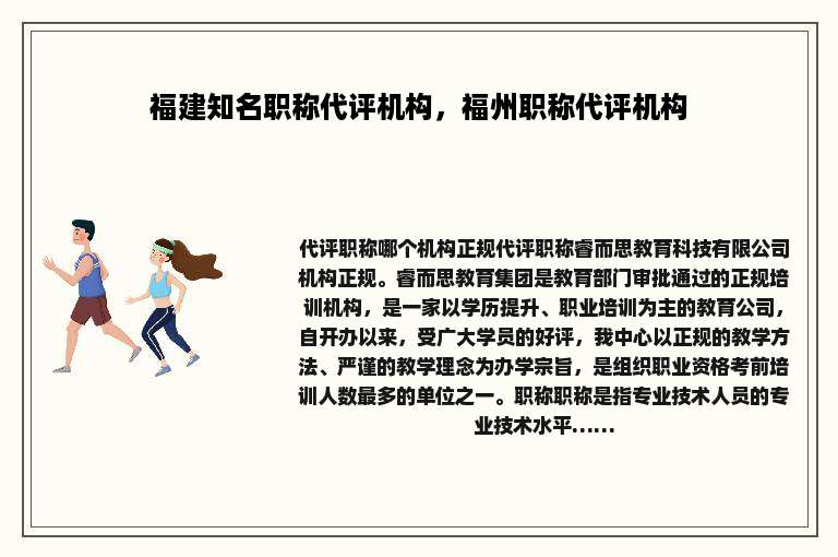 福建知名职称代评机构，福州职称代评机构