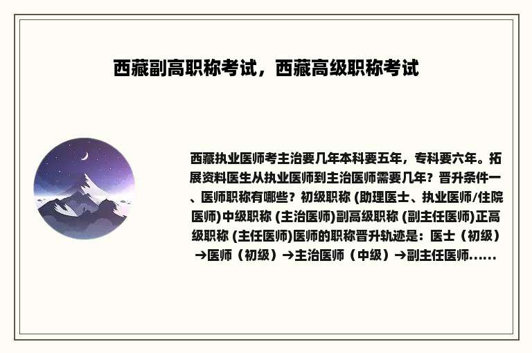 西藏副高职称考试，西藏高级职称考试