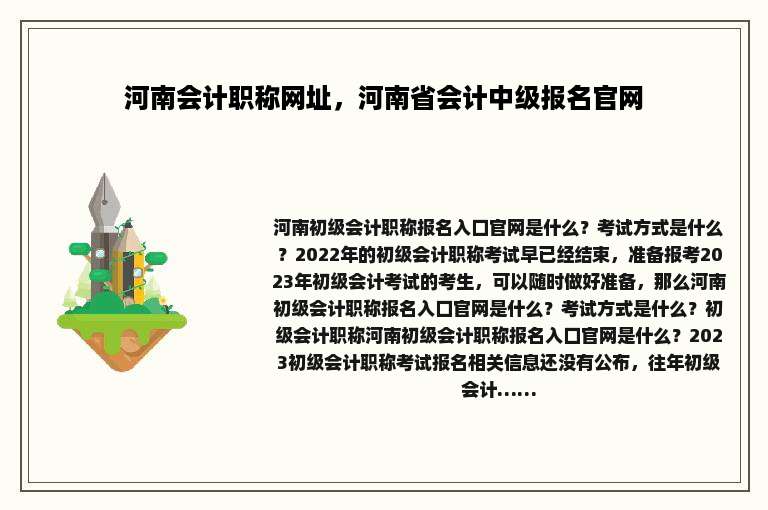 河南会计职称网址，河南省会计中级报名官网