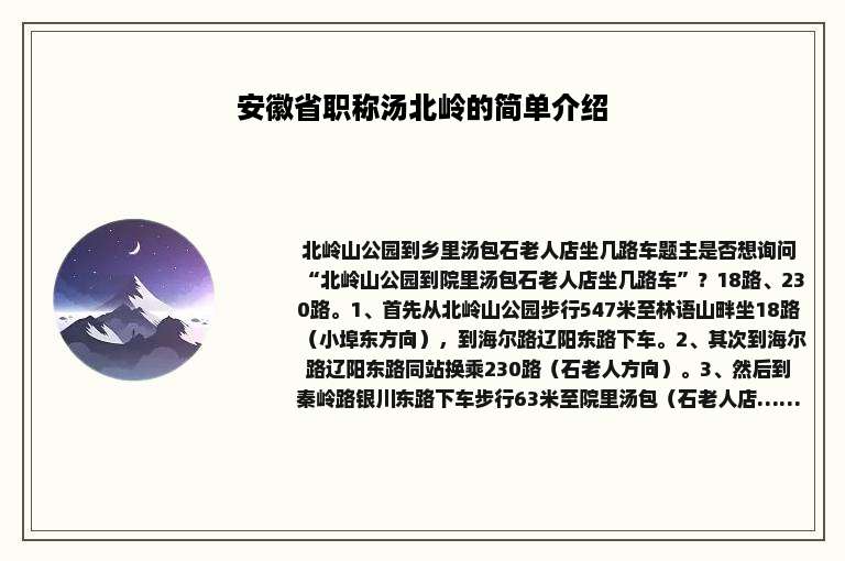 安徽省职称汤北岭的简单介绍