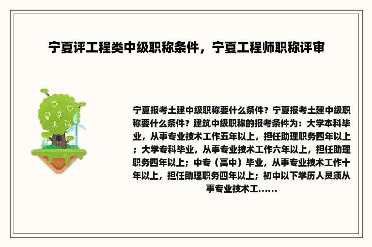 宁夏评工程类中级职称条件，宁夏工程师职称评审