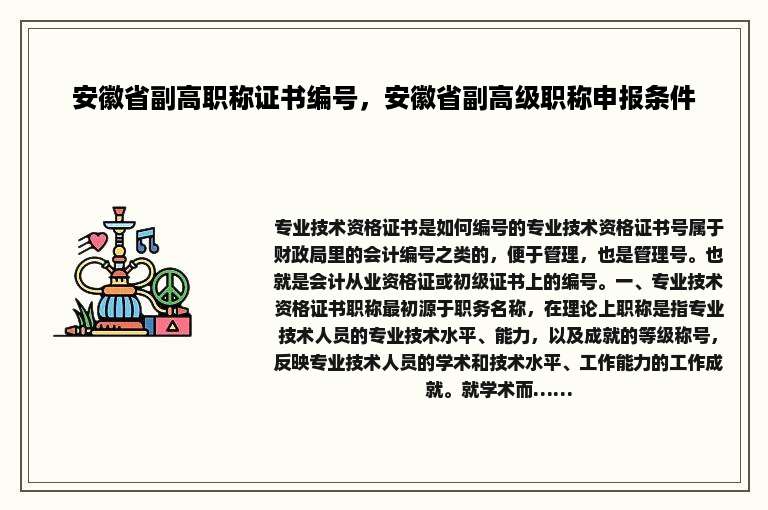 安徽省副高职称证书编号，安徽省副高级职称申报条件