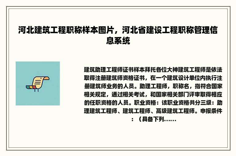 河北建筑工程职称样本图片，河北省建设工程职称管理信息系统