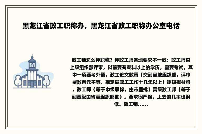 黑龙江省政工职称办，黑龙江省政工职称办公室电话
