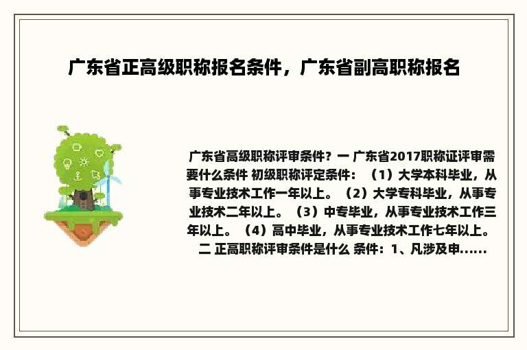 广东省正高级职称报名条件，广东省副高职称报名