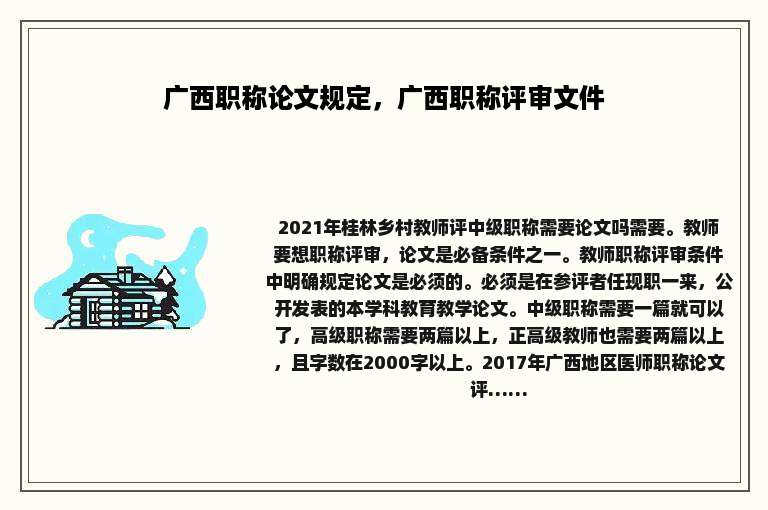 广西职称论文规定，广西职称评审文件