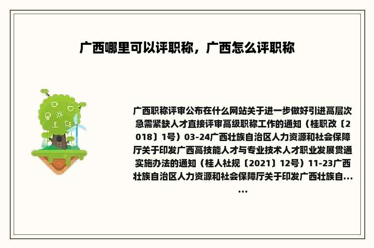 广西哪里可以评职称，广西怎么评职称