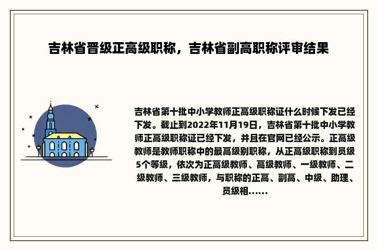 吉林省晋级正高级职称，吉林省副高职称评审结果