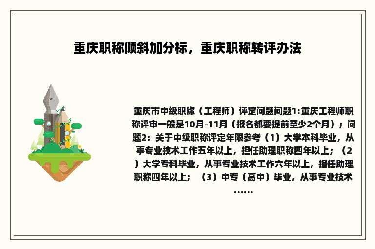 重庆职称倾斜加分标，重庆职称转评办法